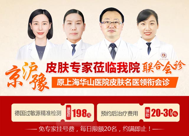 【援助活动】京沪豫皮肤专家联合会诊！预约后治疗费援助20-30%——活动已截止