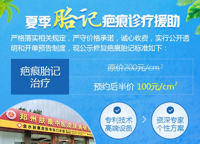 【援助活动】郑州肤康皮肤科夏季胎记疤痕诊疗援助——活动已截止