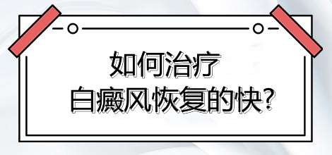 为什么得白癜风？如何治疗效果好