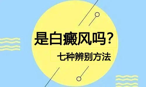 [专业治白癜风医院]如何分辨是不是白癜风？七种判断方法