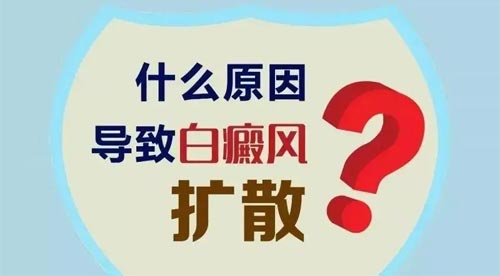 注意：这三个时期白癜风更容易扩散