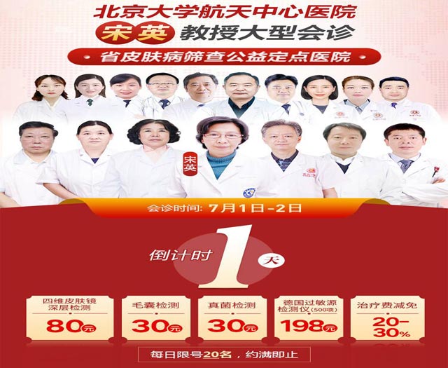 【倒计时1天】宋英教授会诊郑州肤康·每天限20名