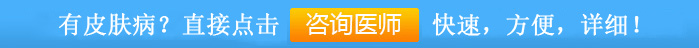 不清楚病情？直接点击“咨询医师”快速、方便、详细了解皮肤问题！